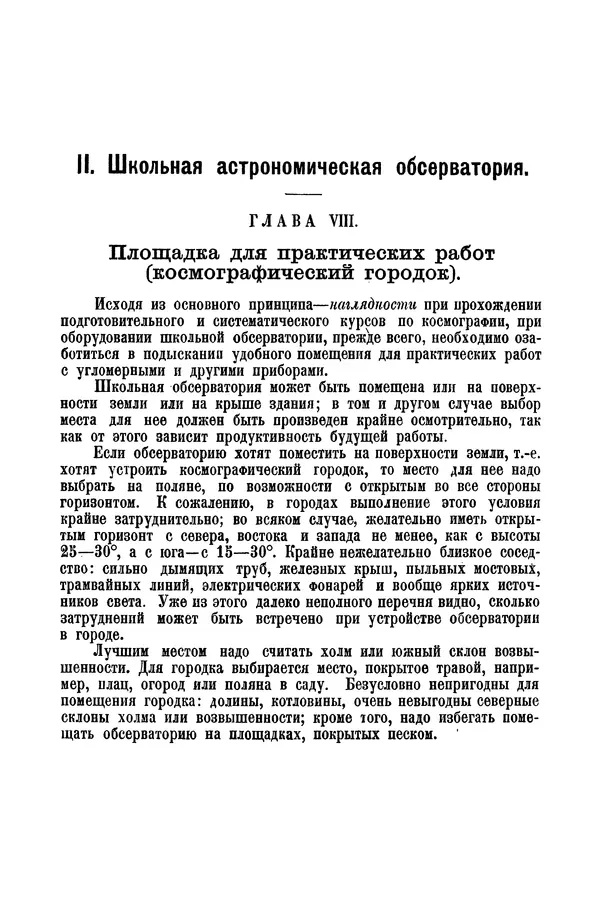 А. Баранов - Школьный астрономический городок и приборы по космографии - Страница № 66 А. Баранов - Школьный астрономический городок и приборы по космографии - Страница № 66