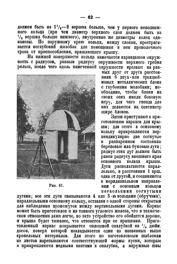 А. Баранов - Школьный астрономический городок и приборы по космографии - Страница № 72 А. Баранов - Школьный астрономический городок и приборы по космографии - Страница № 72