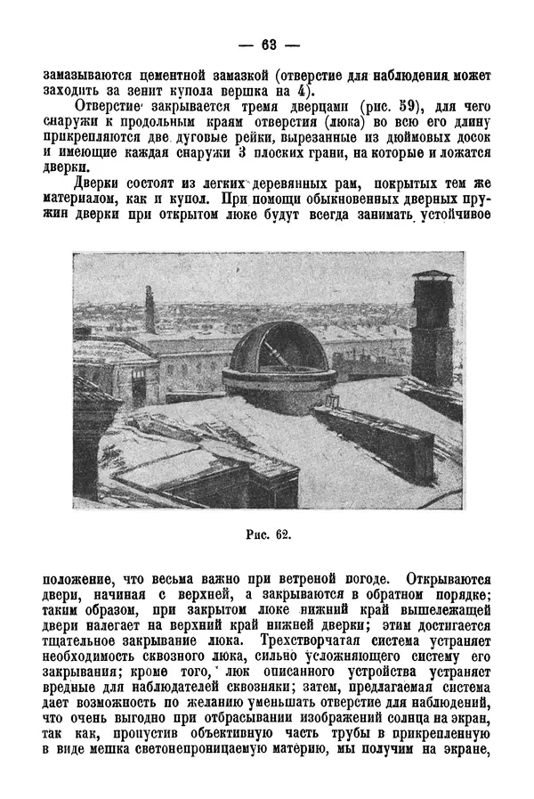 А. Баранов - Школьный астрономический городок и приборы по космографии - Страница № 73 А. Баранов - Школьный астрономический городок и приборы по космографии - Страница № 73