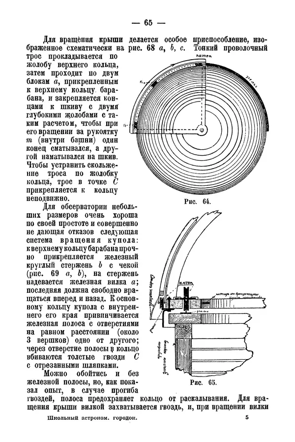 А. Баранов - Школьный астрономический городок и приборы по космографии - Страница № 75 А. Баранов - Школьный астрономический городок и приборы по космографии - Страница № 75
