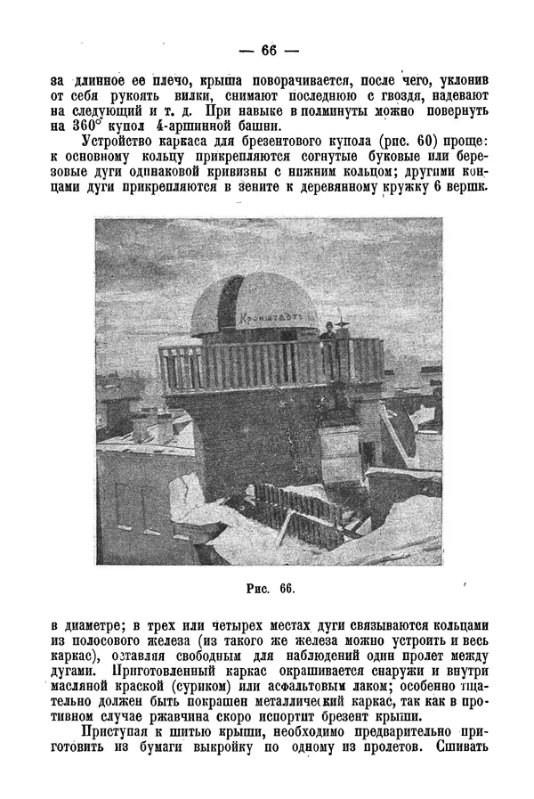 А. Баранов - Школьный астрономический городок и приборы по космографии - Страница № 76 А. Баранов - Школьный астрономический городок и приборы по космографии - Страница № 76