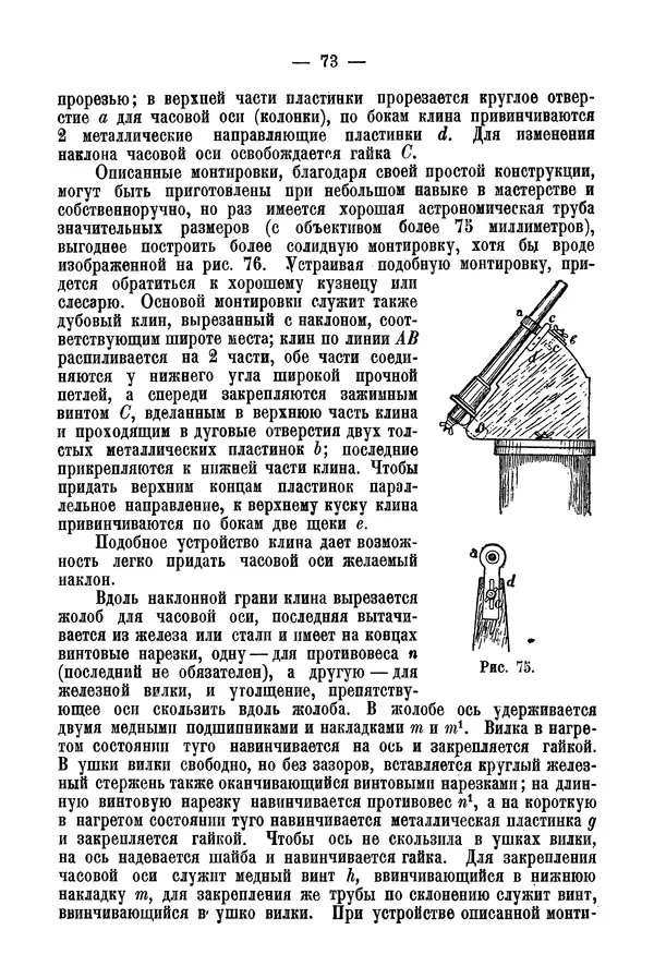 А. Баранов - Школьный астрономический городок и приборы по космографии - Страница № 83 А. Баранов - Школьный астрономический городок и приборы по космографии - Страница № 83