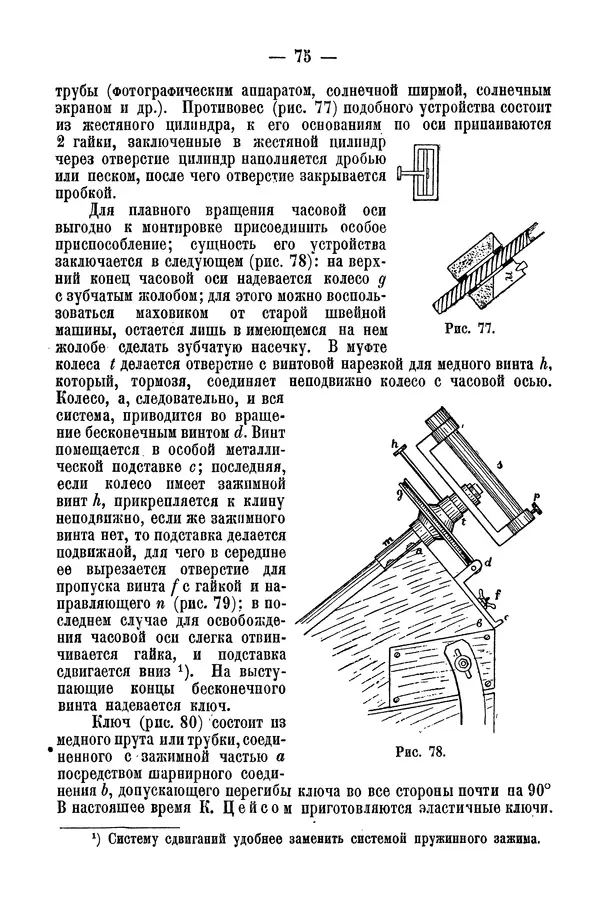 А. Баранов - Школьный астрономический городок и приборы по космографии - Страница № 85 А. Баранов - Школьный астрономический городок и приборы по космографии - Страница № 85