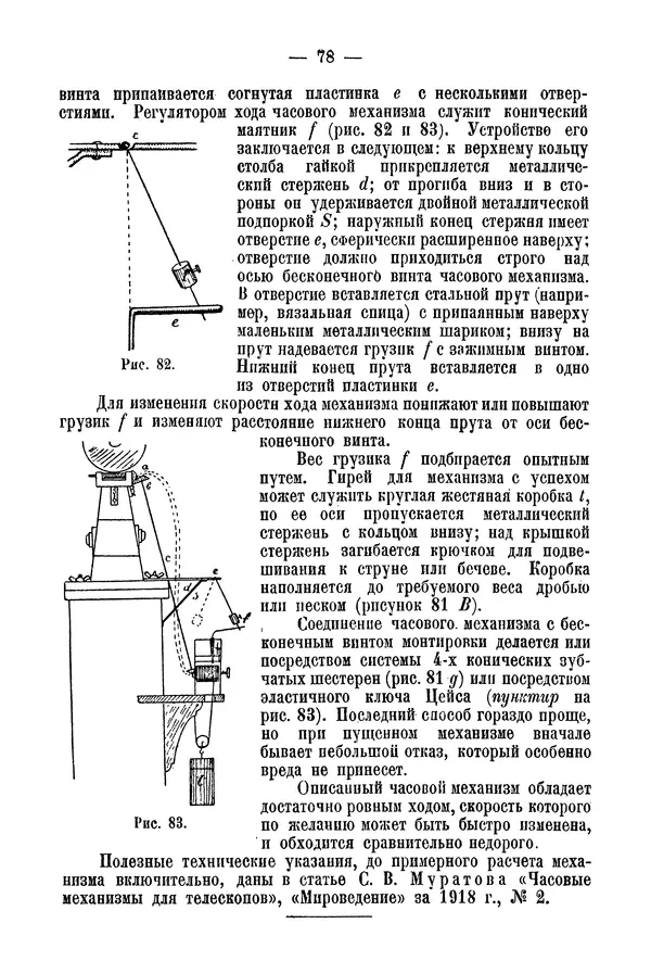 А. Баранов - Школьный астрономический городок и приборы по космографии - Страница № 88 А. Баранов - Школьный астрономический городок и приборы по космографии - Страница № 88