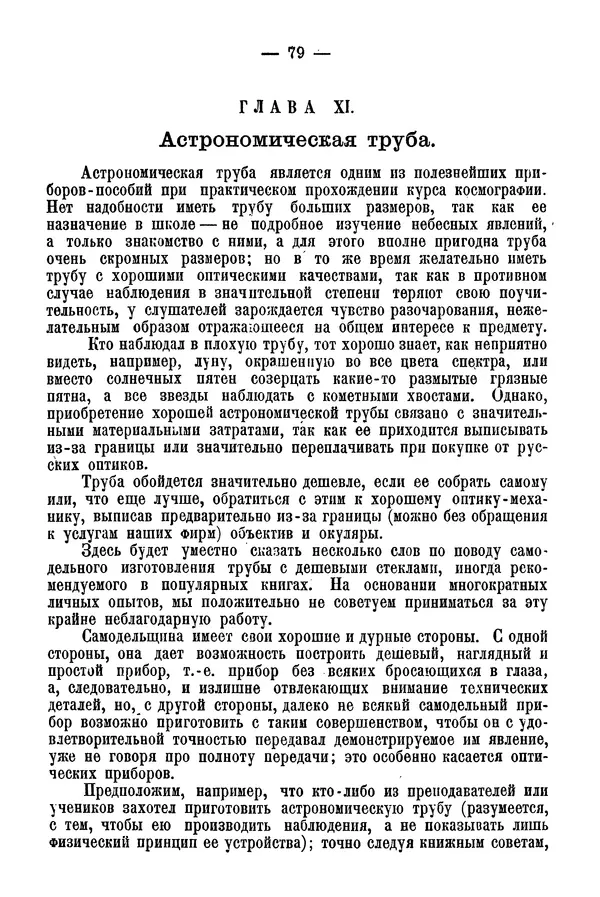 А. Баранов - Школьный астрономический городок и приборы по космографии - Страница № 89 А. Баранов - Школьный астрономический городок и приборы по космографии - Страница № 89