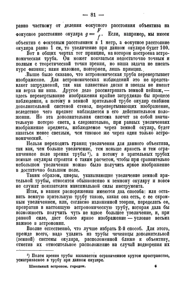 А. Баранов - Школьный астрономический городок и приборы по космографии - Страница № 91 А. Баранов - Школьный астрономический городок и приборы по космографии - Страница № 91
