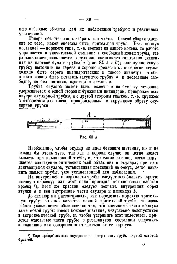 А. Баранов - Школьный астрономический городок и приборы по космографии - Страница № 93 А. Баранов - Школьный астрономический городок и приборы по космографии - Страница № 93