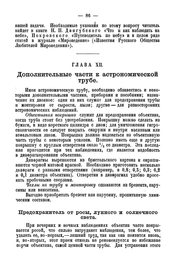 А. Баранов - Школьный астрономический городок и приборы по космографии - Страница № 96 А. Баранов - Школьный астрономический городок и приборы по космографии - Страница № 96