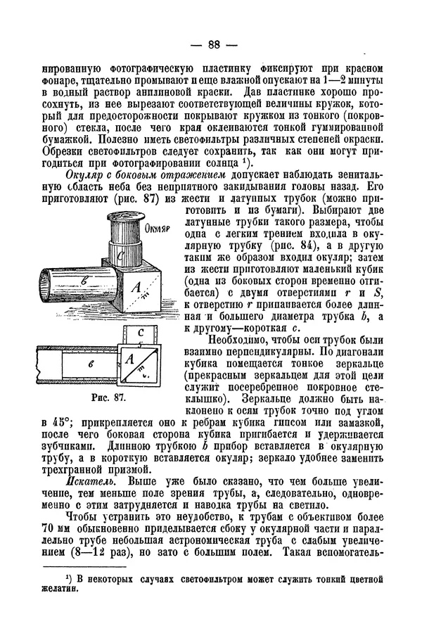 А. Баранов - Школьный астрономический городок и приборы по космографии - Страница № 98 А. Баранов - Школьный астрономический городок и приборы по космографии - Страница № 98