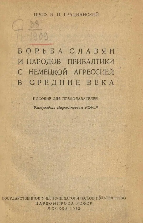 Николай Грацианский - Борьба славян и народов Прибалтики с немецкой агрессией в Средние века - Страница № 7