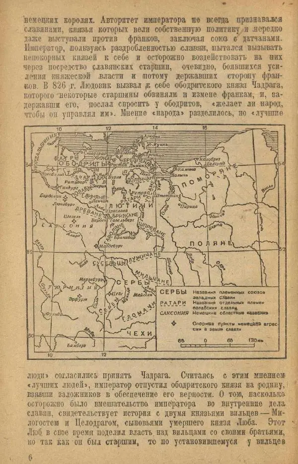 Николай Грацианский - Борьба славян и народов Прибалтики с немецкой агрессией в Средние века - Страница № 12