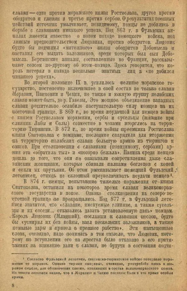 Николай Грацианский - Борьба славян и народов Прибалтики с немецкой агрессией в Средние века - Страница № 14