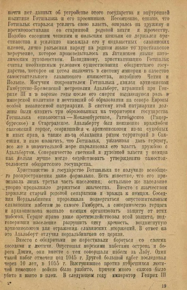 Николай Грацианский - Борьба славян и народов Прибалтики с немецкой агрессией в Средние века - Страница № 25