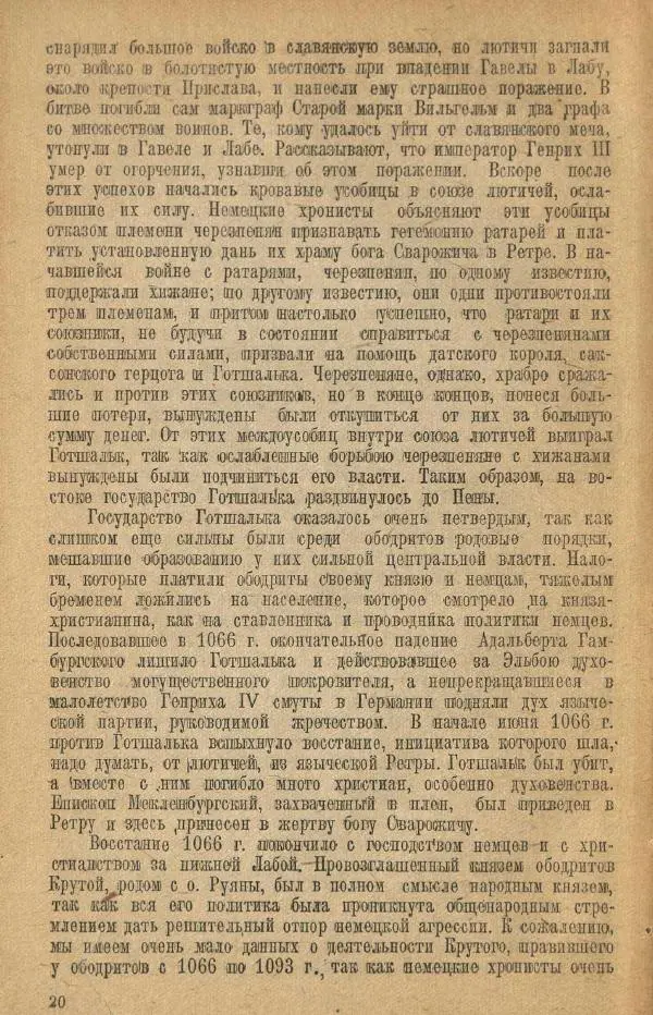 Николай Грацианский - Борьба славян и народов Прибалтики с немецкой агрессией в Средние века - Страница № 26