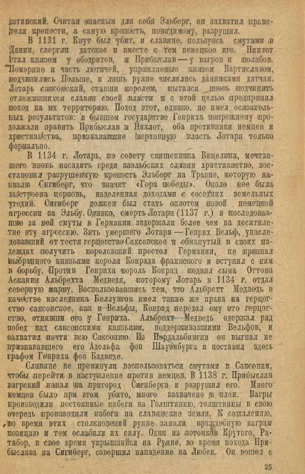 Николай Грацианский - Борьба славян и народов Прибалтики с немецкой агрессией в Средние века - Страница № 31