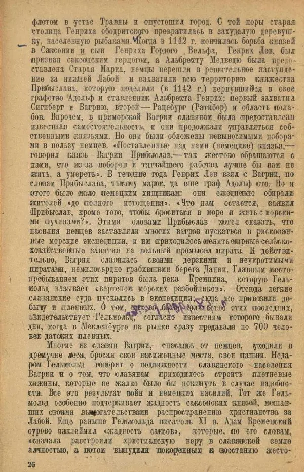 Николай Грацианский - Борьба славян и народов Прибалтики с немецкой агрессией в Средние века - Страница № 32