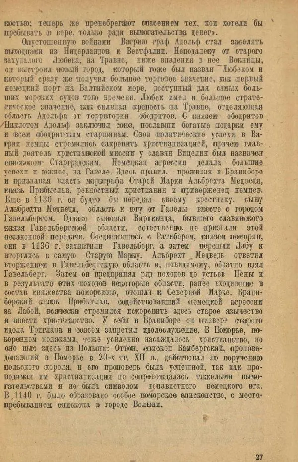 Николай Грацианский - Борьба славян и народов Прибалтики с немецкой агрессией в Средние века - Страница № 33