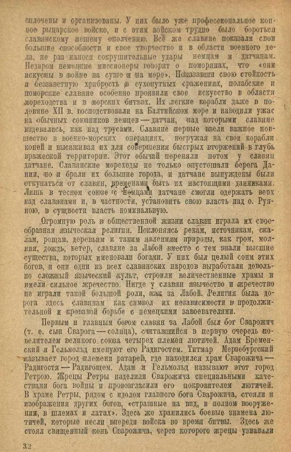Николай Грацианский - Борьба славян и народов Прибалтики с немецкой агрессией в Средние века - Страница № 38