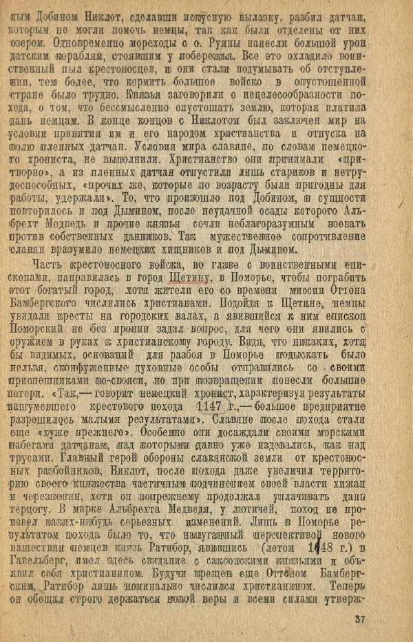 Николай Грацианский - Борьба славян и народов Прибалтики с немецкой агрессией в Средние века - Страница № 43