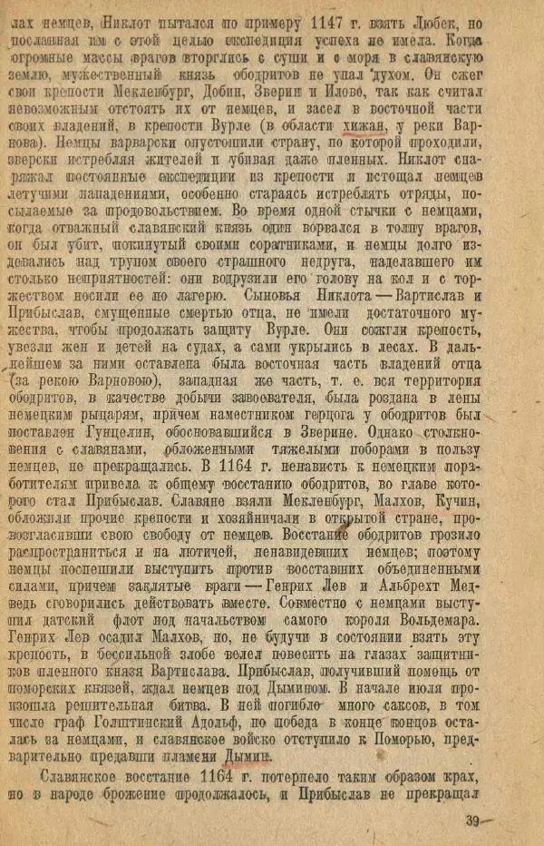 Николай Грацианский - Борьба славян и народов Прибалтики с немецкой агрессией в Средние века - Страница № 45