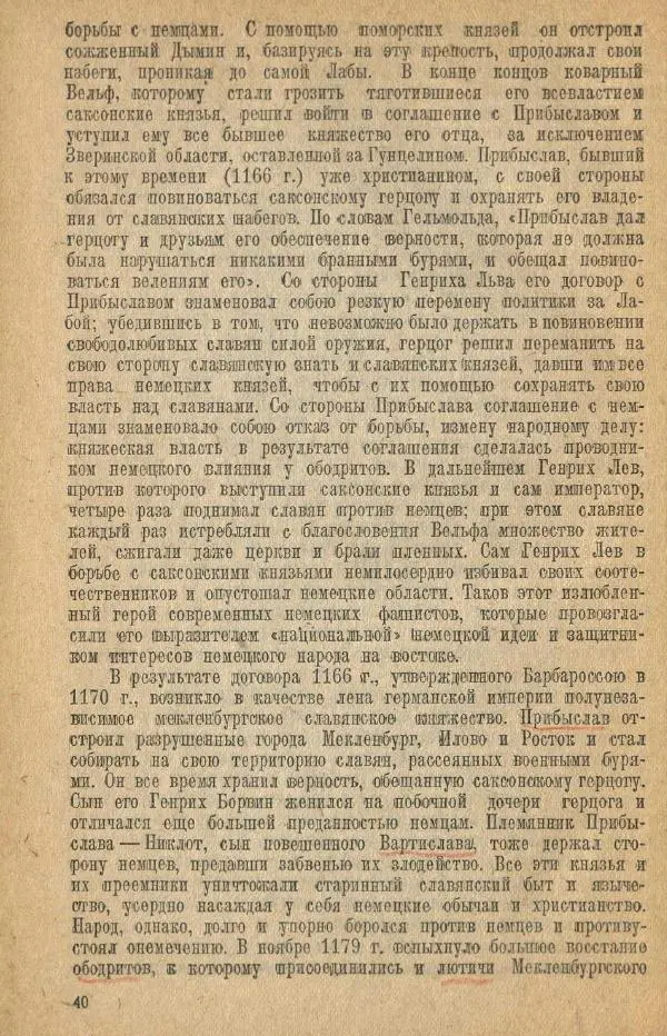 Николай Грацианский - Борьба славян и народов Прибалтики с немецкой агрессией в Средние века - Страница № 46