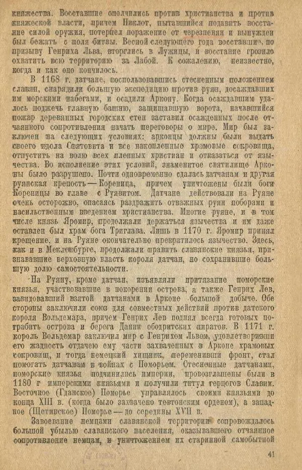 Николай Грацианский - Борьба славян и народов Прибалтики с немецкой агрессией в Средние века - Страница № 47