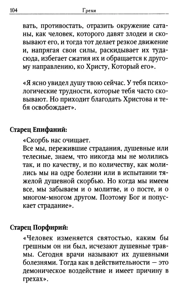 Светлана Друкаренко (сост.) - Кладезь мудрости. Советы старцев о земном и небесном - Страница № 106