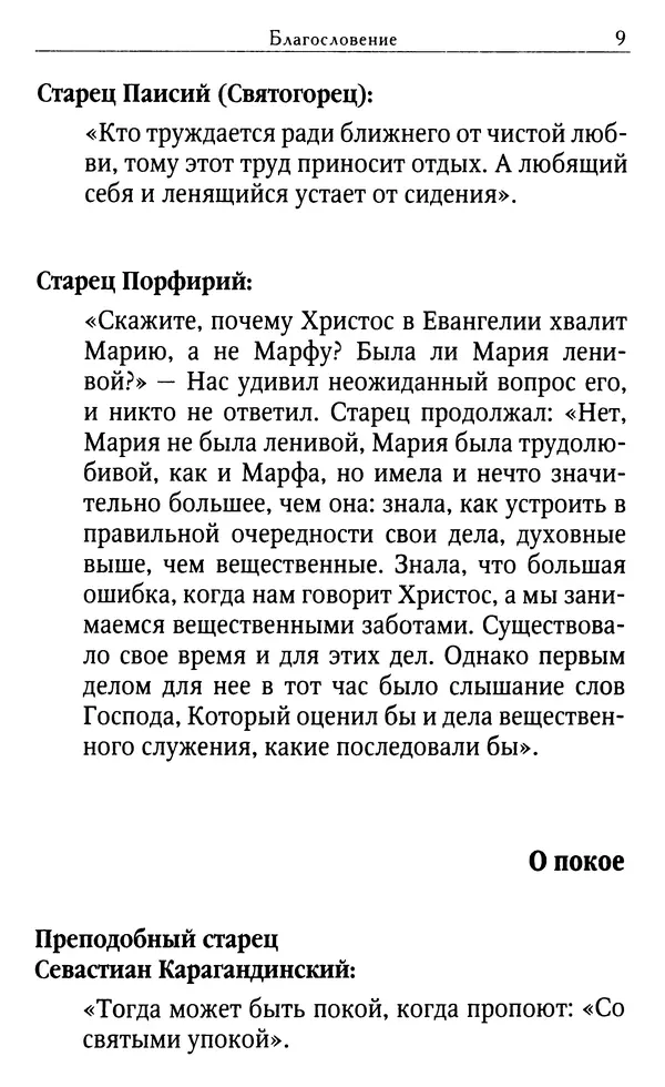Светлана Друкаренко (сост.) - Кладезь мудрости. Советы старцев о земном и небесном - Страница № 11