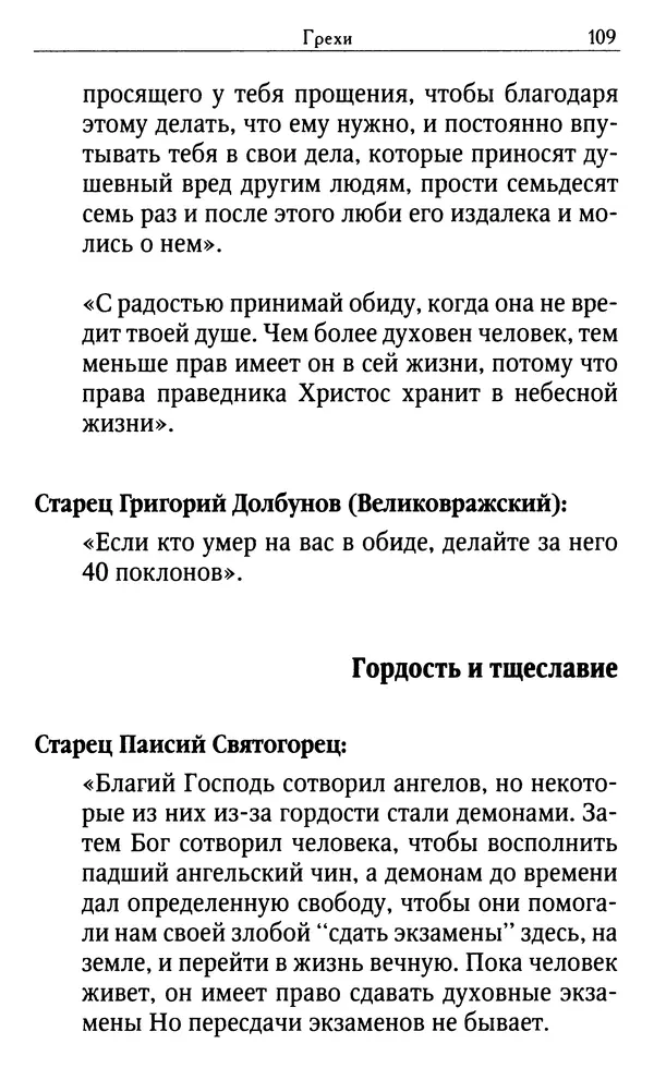 Светлана Друкаренко (сост.) - Кладезь мудрости. Советы старцев о земном и небесном - Страница № 111