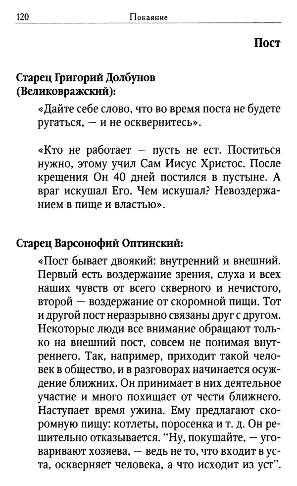 Светлана Друкаренко (сост.) - Кладезь мудрости. Советы старцев о земном и небесном - Страница № 122