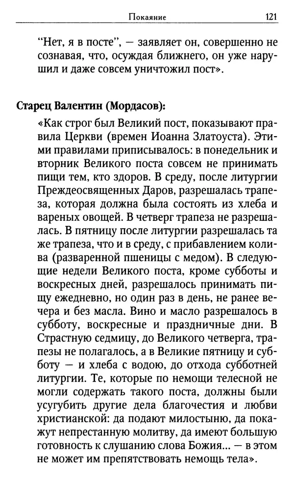 Светлана Друкаренко (сост.) - Кладезь мудрости. Советы старцев о земном и небесном - Страница № 123
