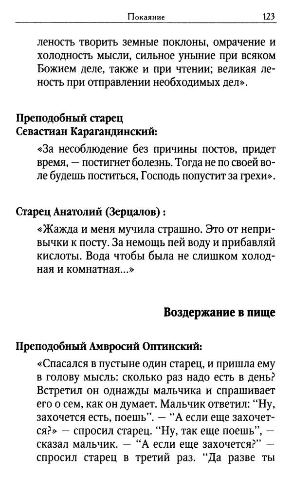 Светлана Друкаренко (сост.) - Кладезь мудрости. Советы старцев о земном и небесном - Страница № 125