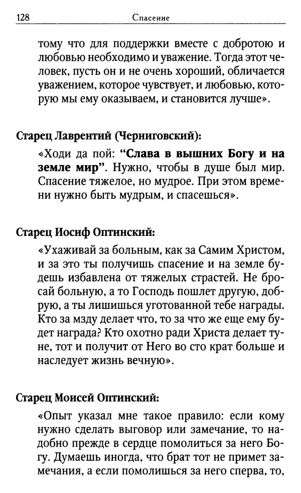 Светлана Друкаренко (сост.) - Кладезь мудрости. Советы старцев о земном и небесном - Страница № 130