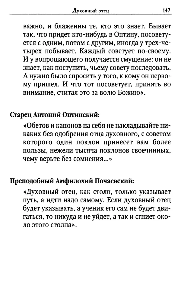 Светлана Друкаренко (сост.) - Кладезь мудрости. Советы старцев о земном и небесном - Страница № 149