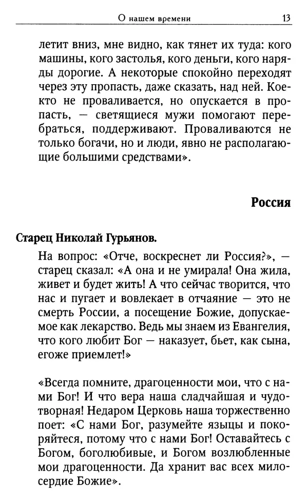 Светлана Друкаренко (сост.) - Кладезь мудрости. Советы старцев о земном и небесном - Страница № 15
