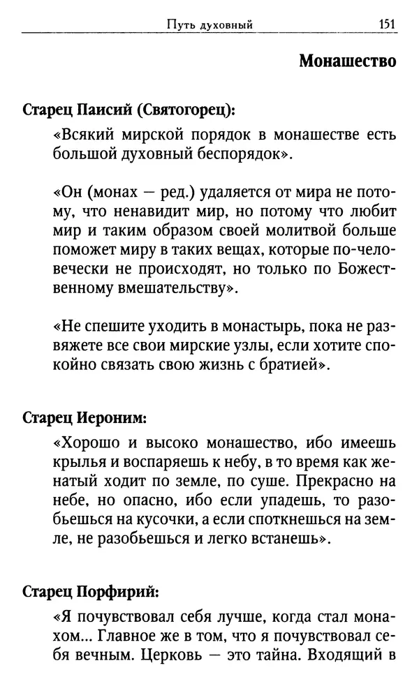 Светлана Друкаренко (сост.) - Кладезь мудрости. Советы старцев о земном и небесном - Страница № 153