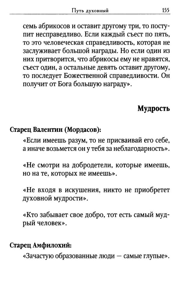 Светлана Друкаренко (сост.) - Кладезь мудрости. Советы старцев о земном и небесном - Страница № 157