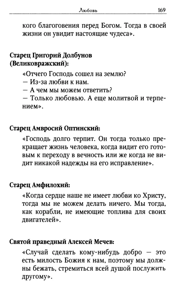 Светлана Друкаренко (сост.) - Кладезь мудрости. Советы старцев о земном и небесном - Страница № 171