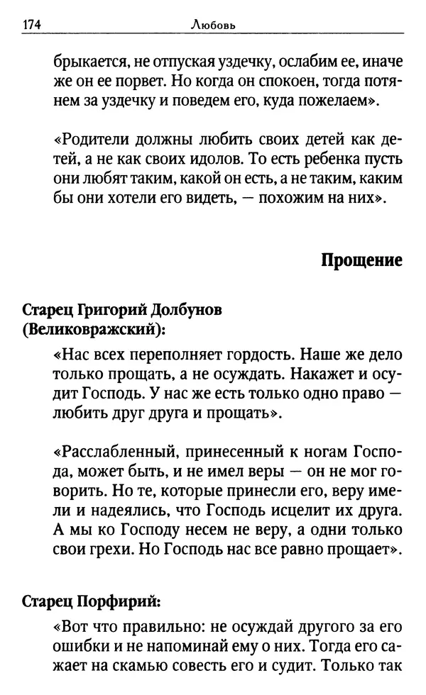 Светлана Друкаренко (сост.) - Кладезь мудрости. Советы старцев о земном и небесном - Страница № 176