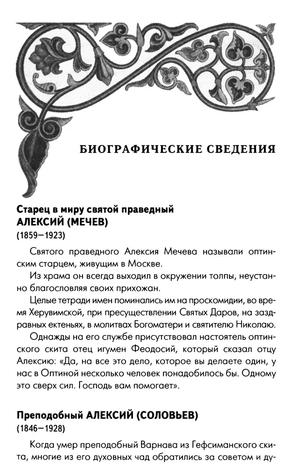 Светлана Друкаренко (сост.) - Кладезь мудрости. Советы старцев о земном и небесном - Страница № 182