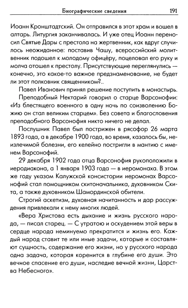 Светлана Друкаренко (сост.) - Кладезь мудрости. Советы старцев о земном и небесном - Страница № 193