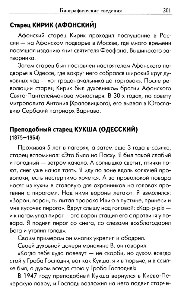Светлана Друкаренко (сост.) - Кладезь мудрости. Советы старцев о земном и небесном - Страница № 203