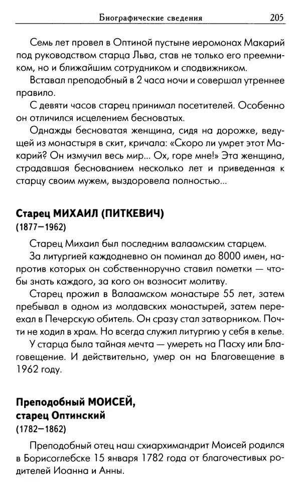 Светлана Друкаренко (сост.) - Кладезь мудрости. Советы старцев о земном и небесном - Страница № 207