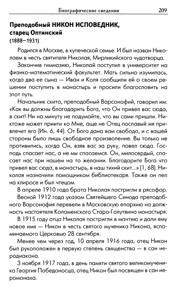 Светлана Друкаренко (сост.) - Кладезь мудрости. Советы старцев о земном и небесном - Страница № 211