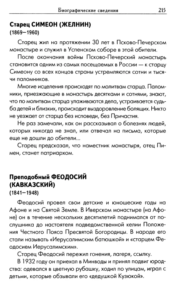 Светлана Друкаренко (сост.) - Кладезь мудрости. Советы старцев о земном и небесном - Страница № 217