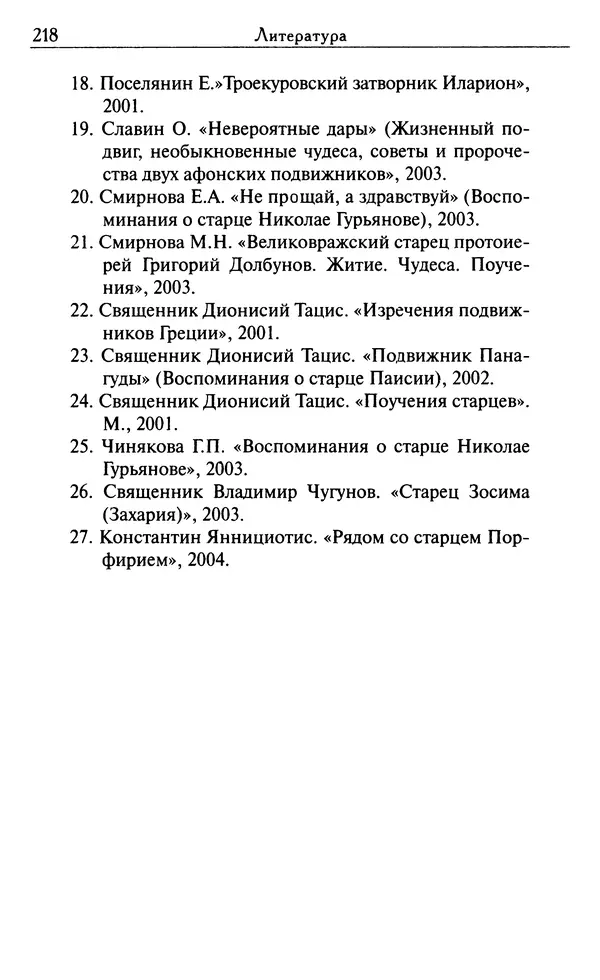 Светлана Друкаренко (сост.) - Кладезь мудрости. Советы старцев о земном и небесном - Страница № 220