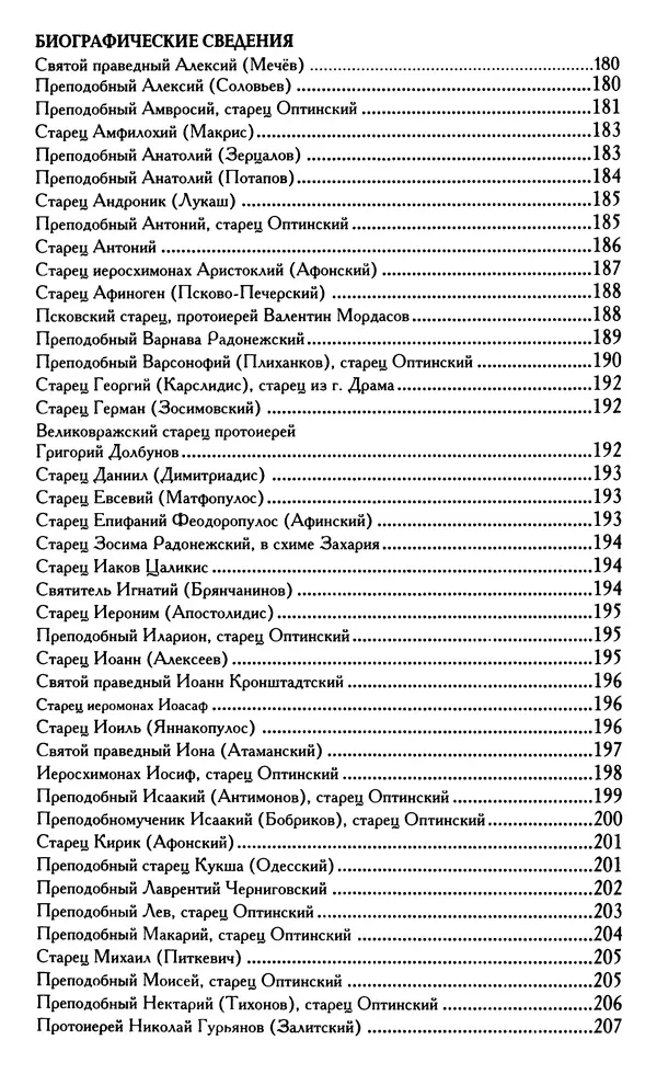 Светлана Друкаренко (сост.) - Кладезь мудрости. Советы старцев о земном и небесном - Страница № 224