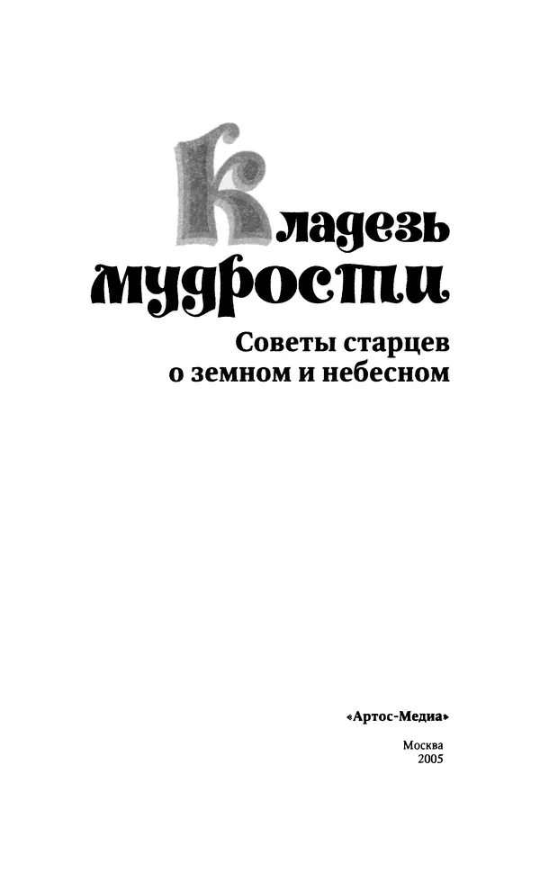 Светлана Друкаренко (сост.) - Кладезь мудрости. Советы старцев о земном и небесном - Страница № 3