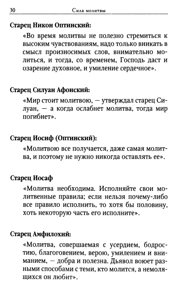 Светлана Друкаренко (сост.) - Кладезь мудрости. Советы старцев о земном и небесном - Страница № 32