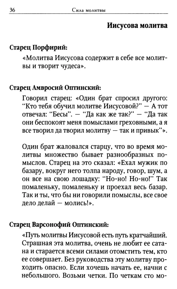 Светлана Друкаренко (сост.) - Кладезь мудрости. Советы старцев о земном и небесном - Страница № 38